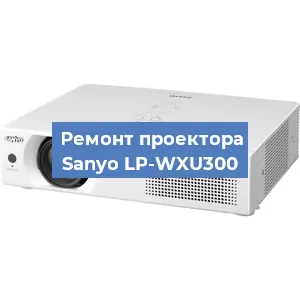 Замена блока питания на проекторе Sanyo LP-WXU300 в Новосибирске